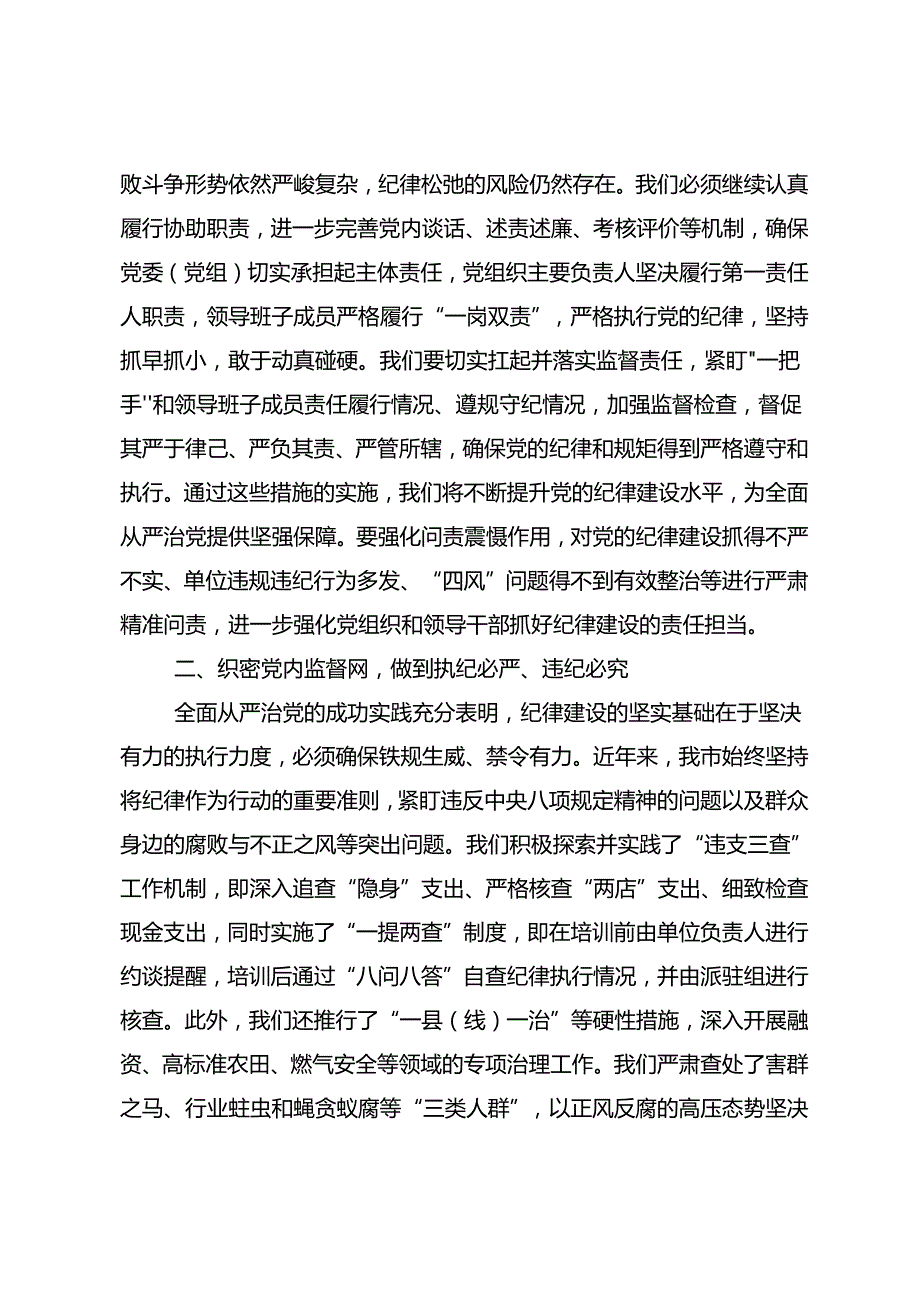 九篇传达学习2024年党纪学习教育强化纪律意识 深化党性修养的心得体会、研讨材料.docx_第2页