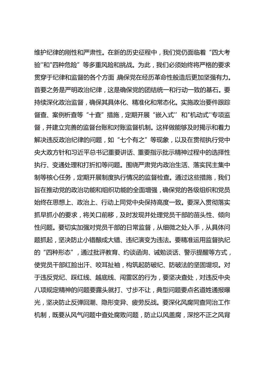 九篇传达学习2024年党纪学习教育强化纪律意识 深化党性修养的心得体会、研讨材料.docx_第3页