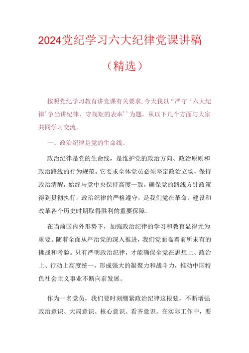 2024党纪学习六大纪律党课讲稿（精选）.docx