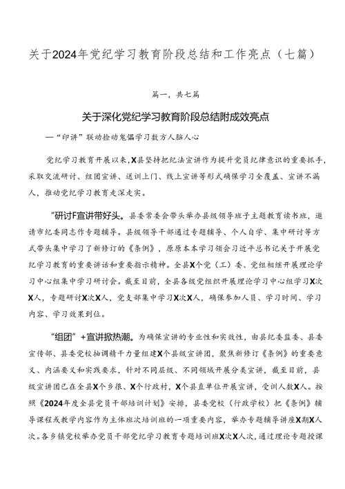关于2024年党纪学习教育阶段总结和工作亮点（七篇）.docx