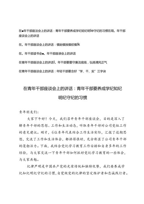 6篇 2024年在青年干部座谈会上的讲话：青年干部要养成学纪知纪明纪守纪的习惯.docx