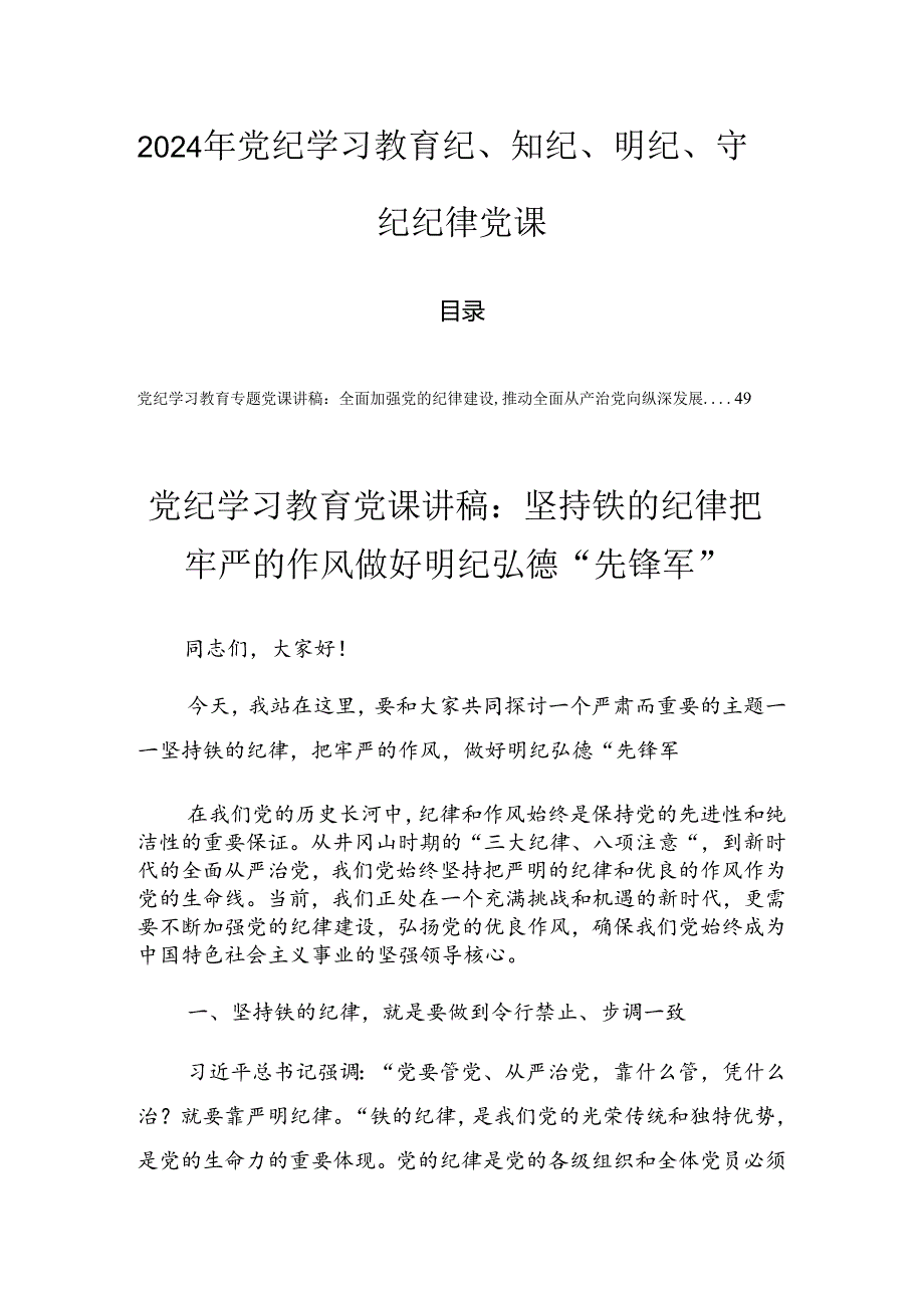 2024年党纪学习教育纪、知纪、明纪、守纪纪律党课.docx_第1页