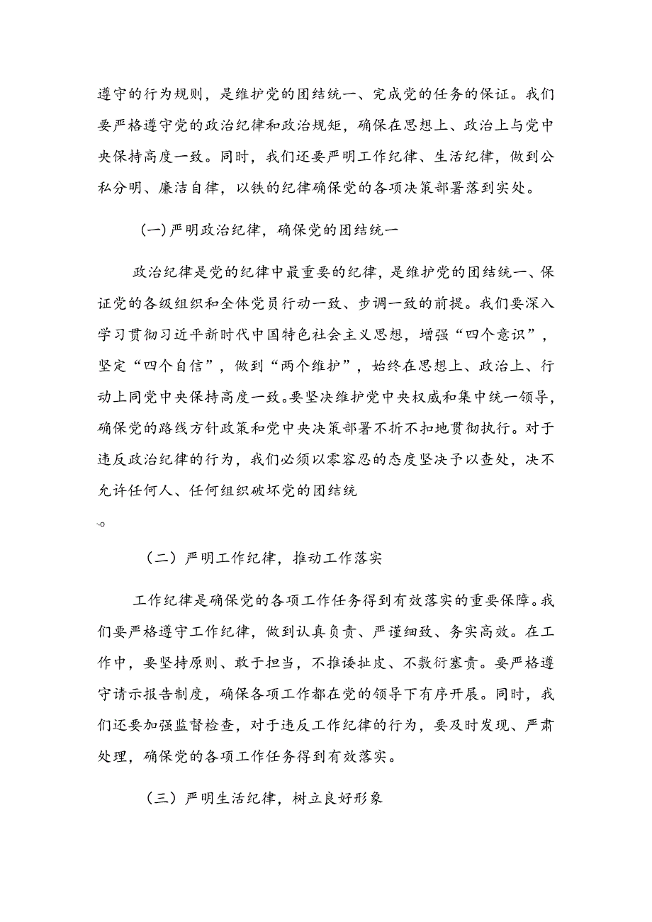 2024年党纪学习教育纪、知纪、明纪、守纪纪律党课.docx_第2页