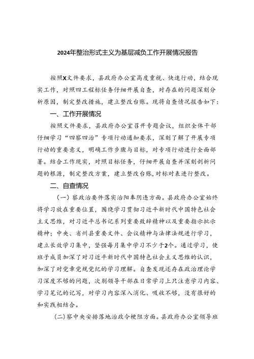 2024年整治形式主义为基层减负工作开展情况报告精选(通用八篇).docx