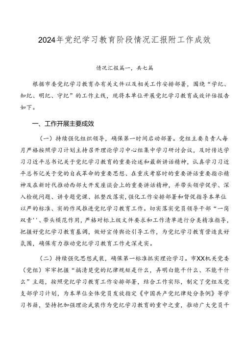 2024年党纪学习教育阶段情况汇报附工作成效.docx