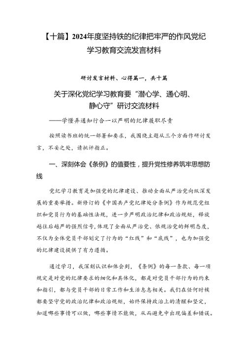 【十篇】2024坚持铁的纪律把牢严的作风党纪学习教育交流发言材料.docx