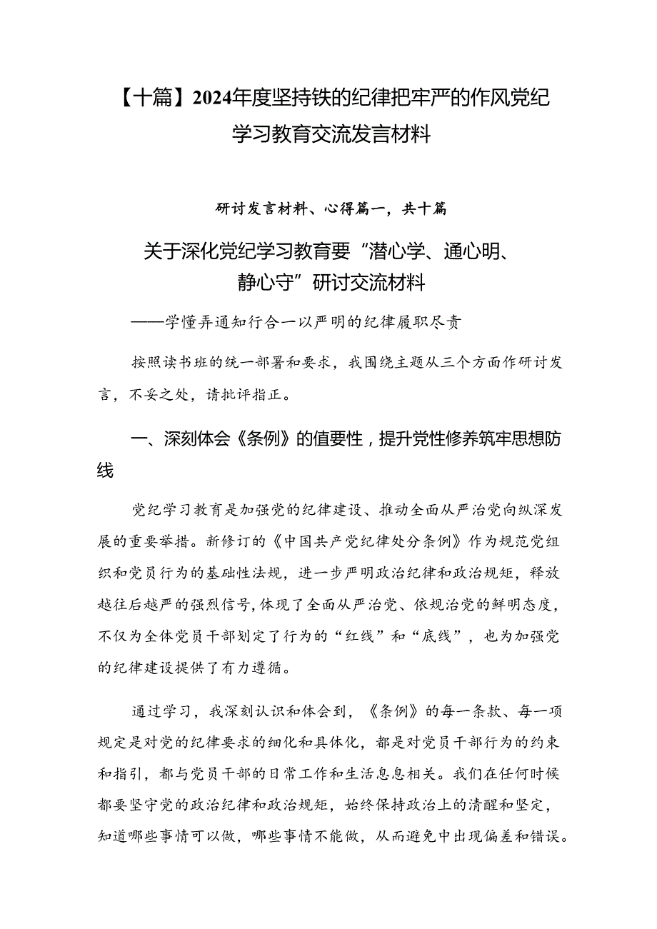 【十篇】2024坚持铁的纪律把牢严的作风党纪学习教育交流发言材料.docx_第1页
