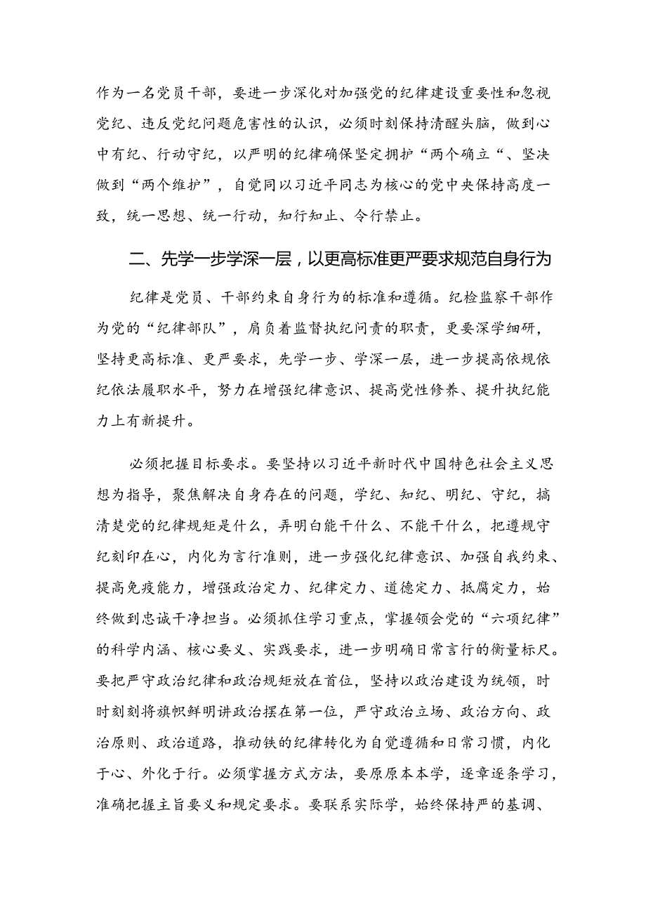 【十篇】2024坚持铁的纪律把牢严的作风党纪学习教育交流发言材料.docx_第2页