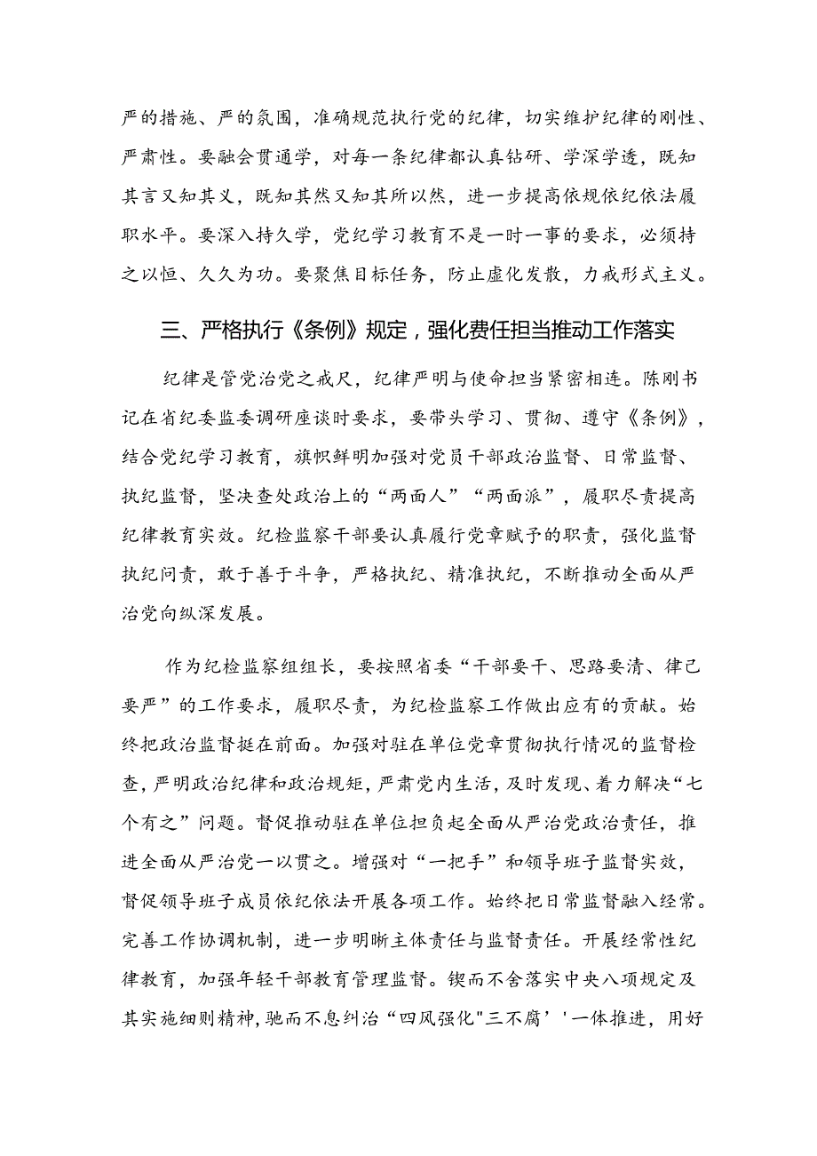 【十篇】2024坚持铁的纪律把牢严的作风党纪学习教育交流发言材料.docx_第3页