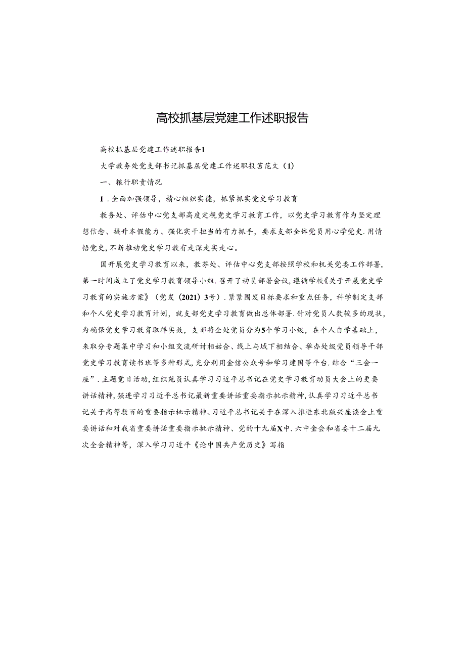 高校抓基层党建工作述职报告.docx_第1页