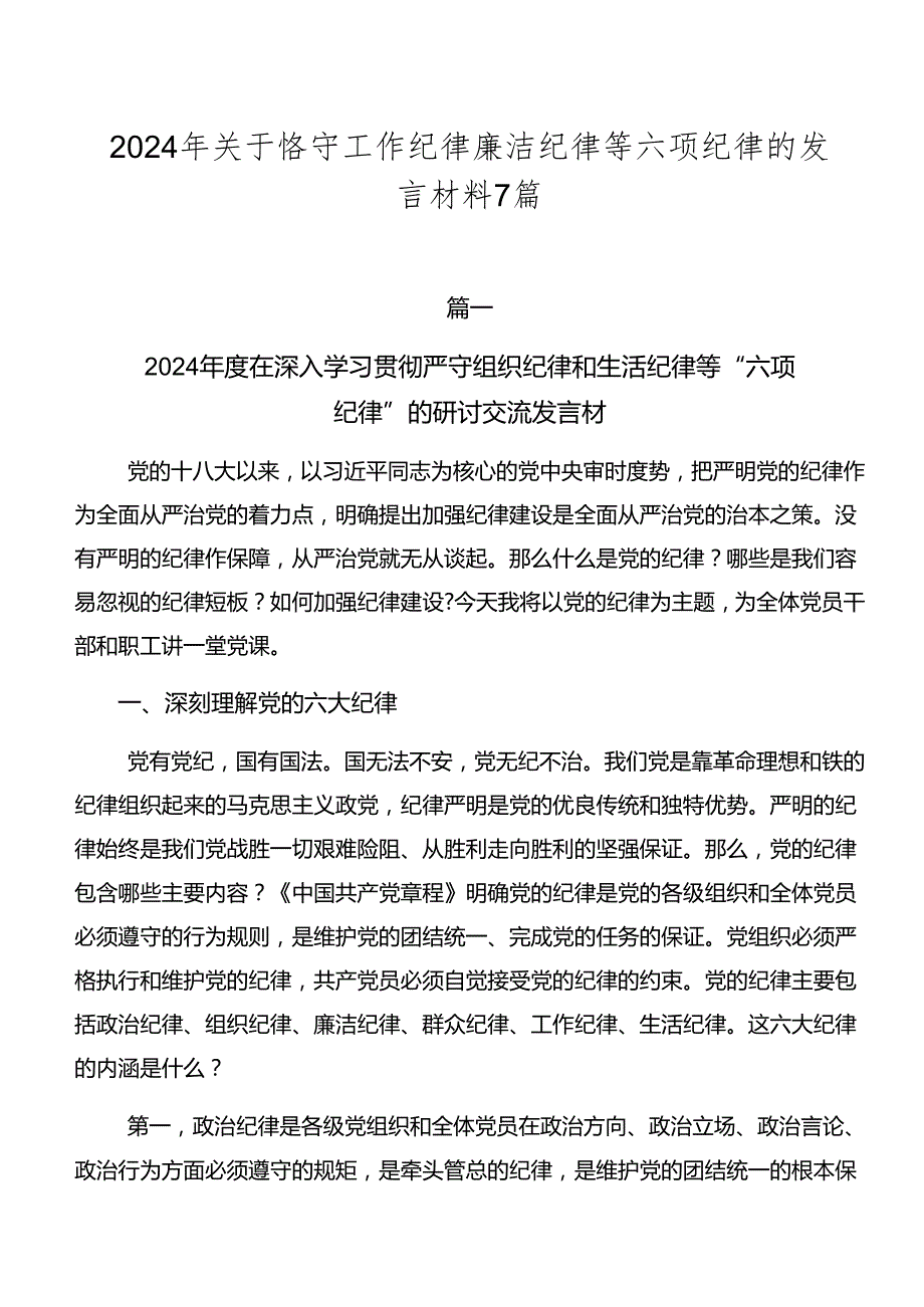 2024年关于恪守工作纪律廉洁纪律等六项纪律的发言材料7篇.docx_第1页