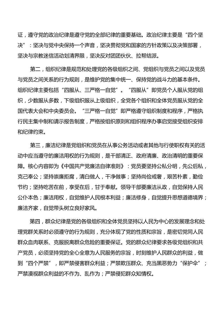 2024年关于恪守工作纪律廉洁纪律等六项纪律的发言材料7篇.docx_第2页