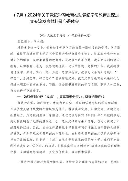 （7篇）2024年关于党纪学习教育推动党纪学习教育走深走实交流发言材料及心得体会.docx