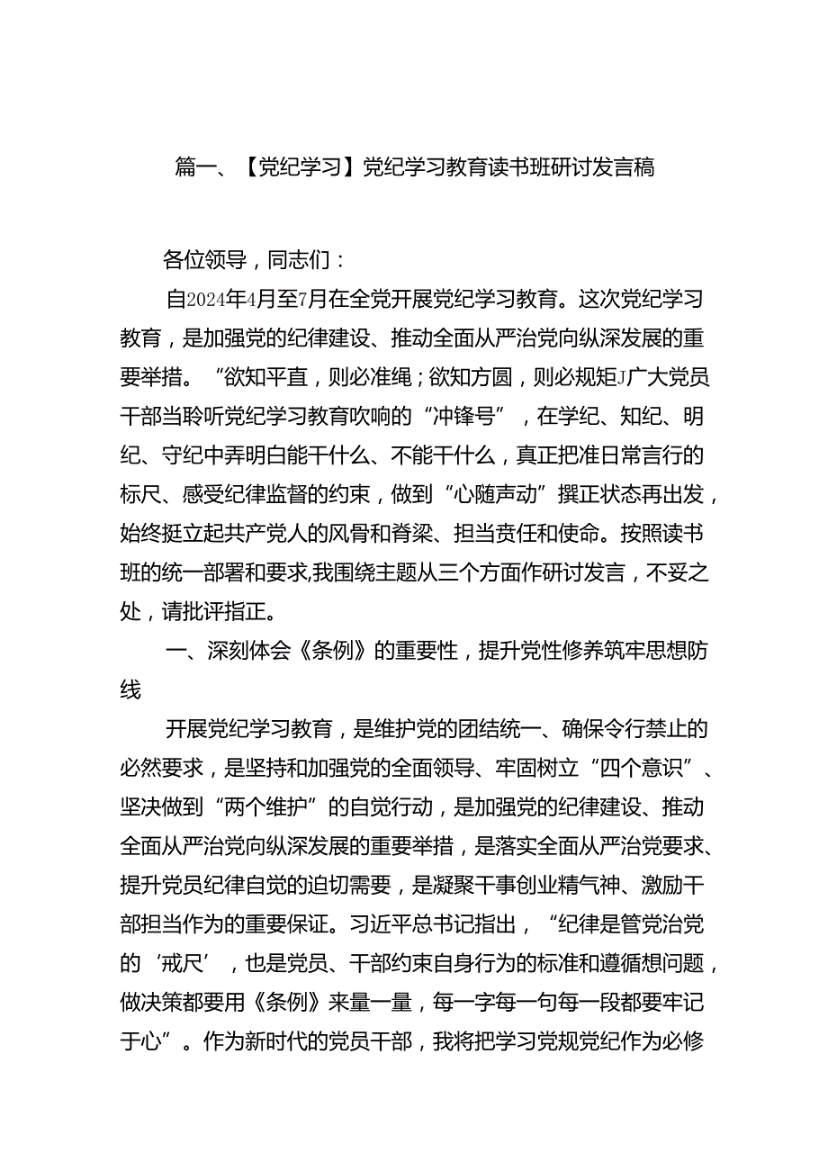 （16篇）【党纪学习】党纪学习教育读书班研讨发言稿（精选）.docx_第2页