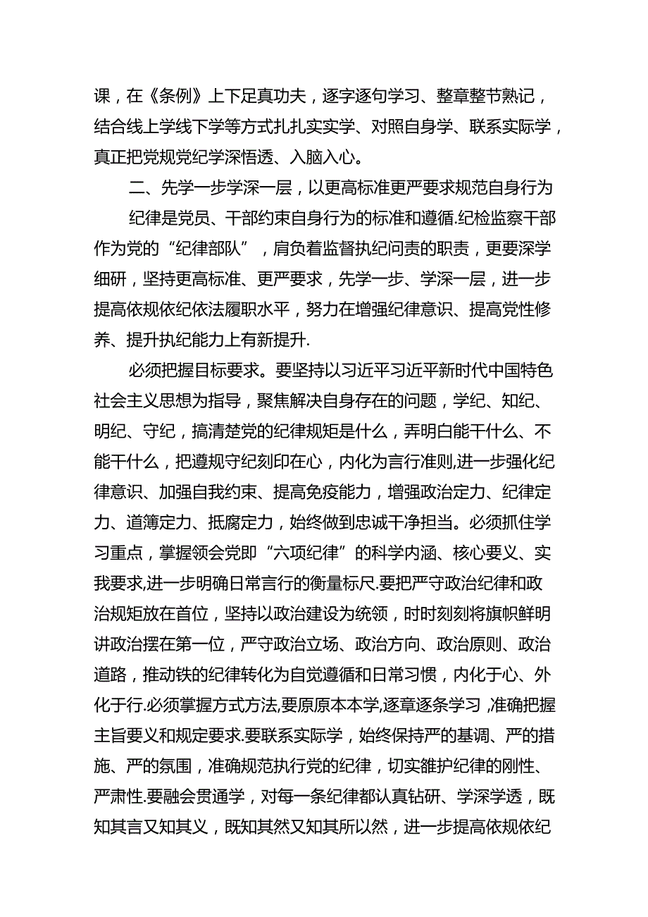 （16篇）【党纪学习】党纪学习教育读书班研讨发言稿（精选）.docx_第3页