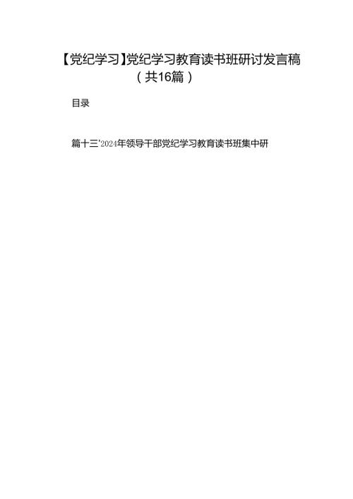 （16篇）【党纪学习】党纪学习教育读书班研讨发言稿（精选）.docx