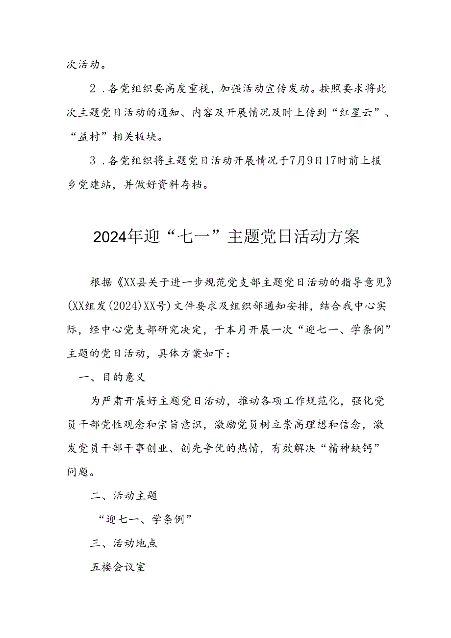 开展2024年迎《七一主题党日》活动方案 （汇编3份）.docx_第3页