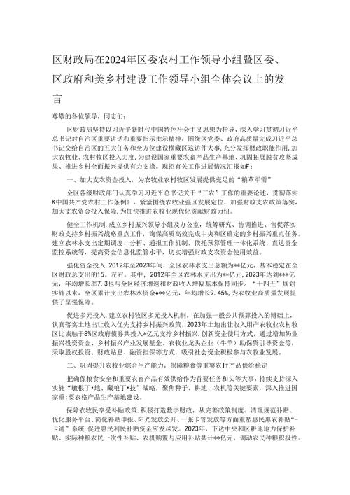 区财政局在2024年区委农村工作领导小组暨区委、区政府和美乡村建设工作领导小组全体会议上的发言.docx