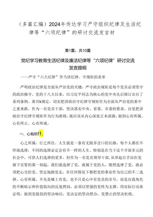 （多篇汇编）2024年传达学习严守组织纪律及生活纪律等“六项纪律”的研讨交流发言材.docx