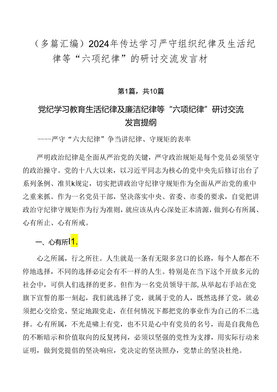 （多篇汇编）2024年传达学习严守组织纪律及生活纪律等“六项纪律”的研讨交流发言材.docx_第1页