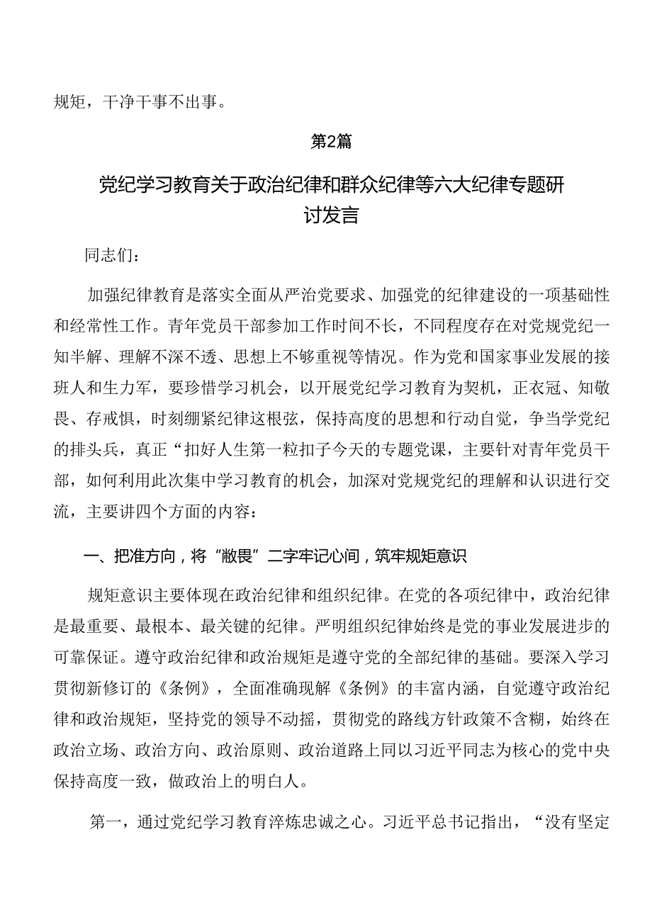 （多篇汇编）2024年传达学习严守组织纪律及生活纪律等“六项纪律”的研讨交流发言材.docx_第3页