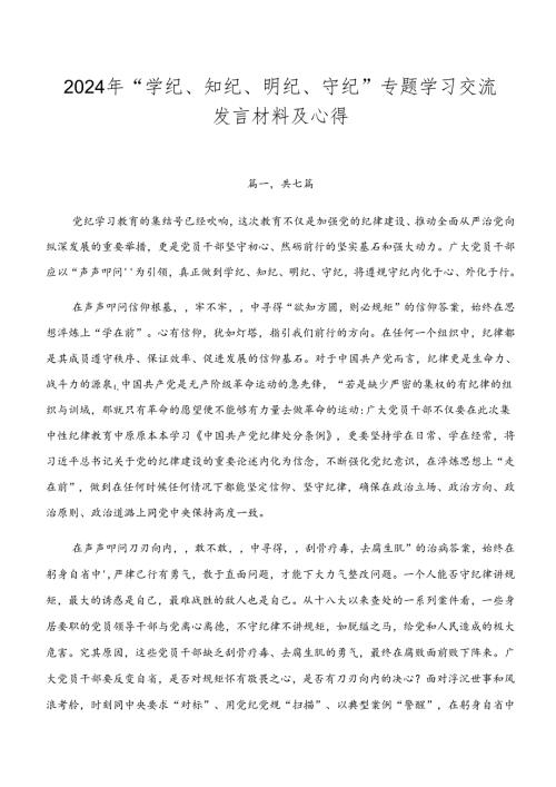 2024年“学纪、知纪、明纪、守纪”专题学习交流发言材料及心得.docx