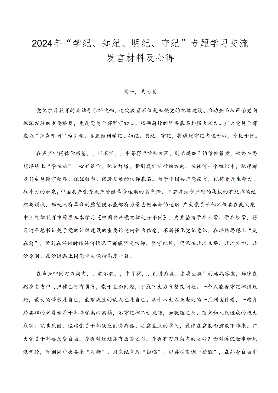 2024年“学纪、知纪、明纪、守纪”专题学习交流发言材料及心得.docx_第1页