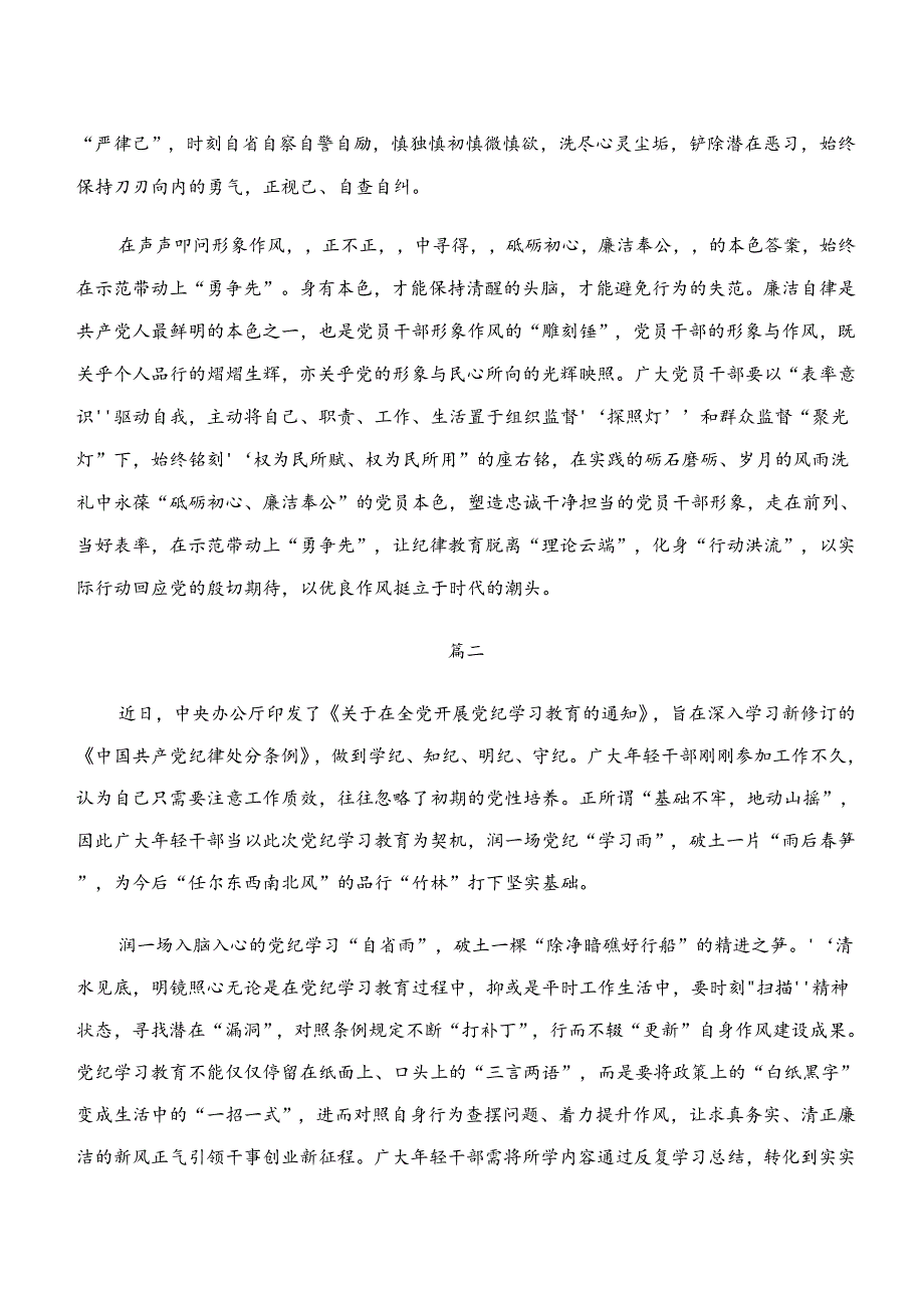 2024年“学纪、知纪、明纪、守纪”专题学习交流发言材料及心得.docx_第2页