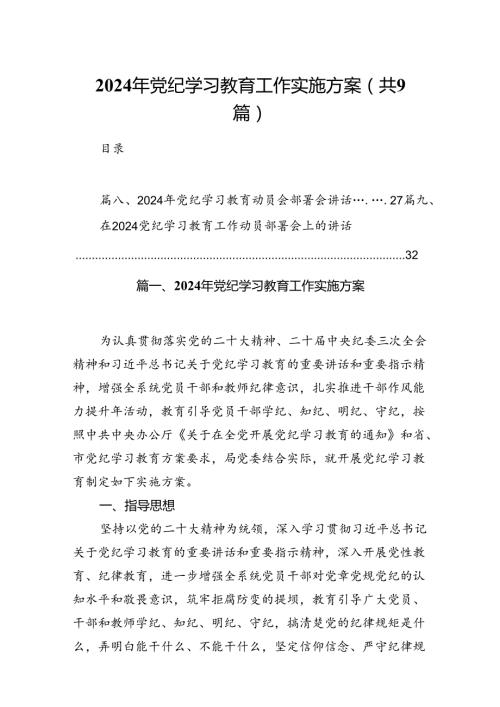 （9篇）2024年党纪学习教育工作实施方案合集.docx