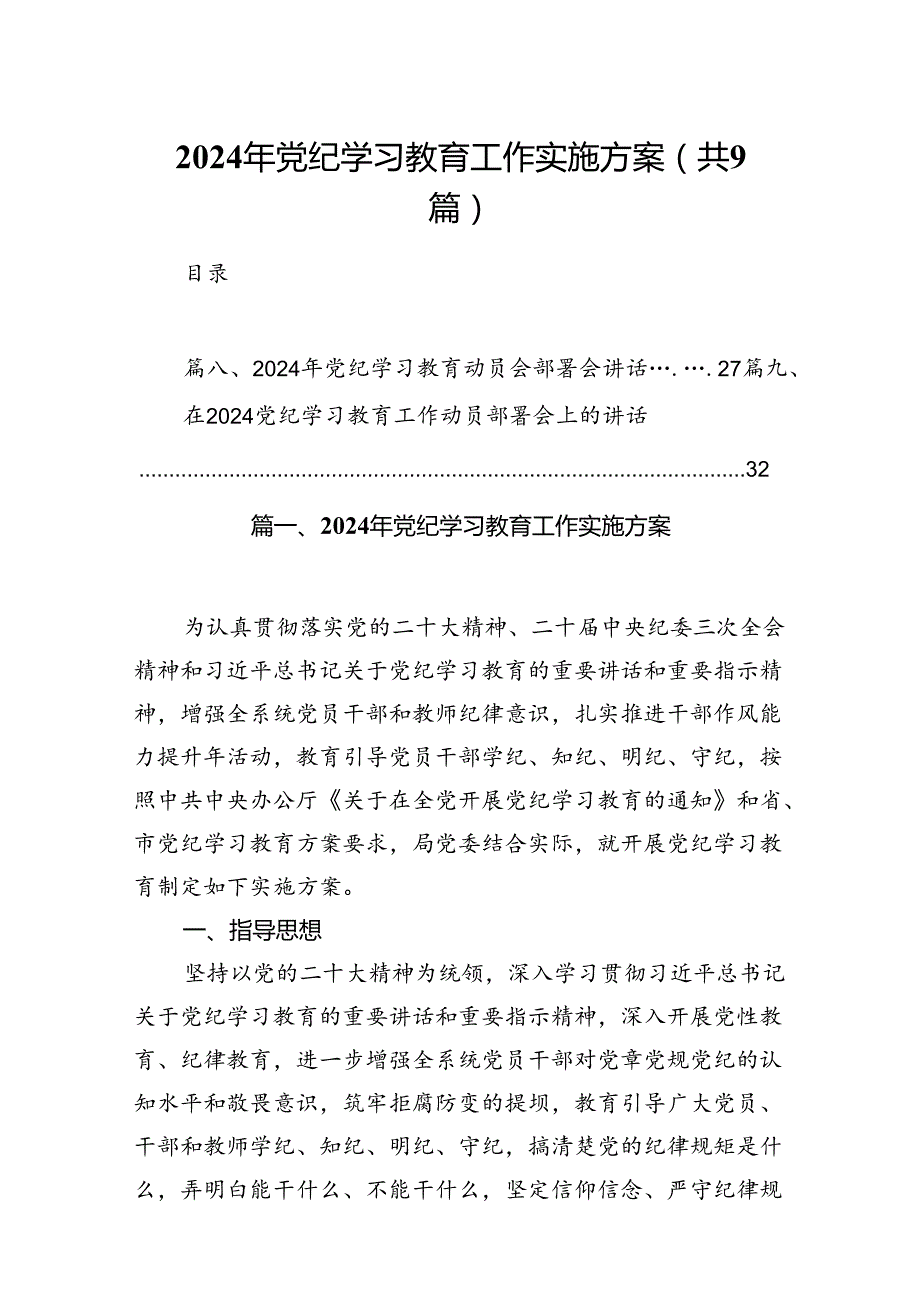 （9篇）2024年党纪学习教育工作实施方案合集.docx_第1页