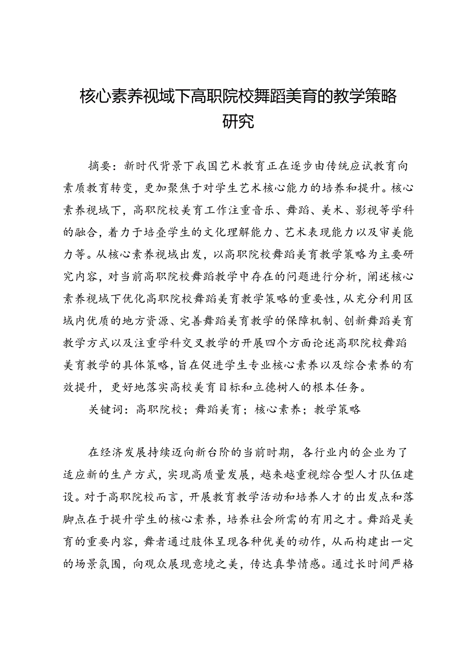 核心素养视域下高职院校舞蹈美育的教学策略研究.docx_第1页