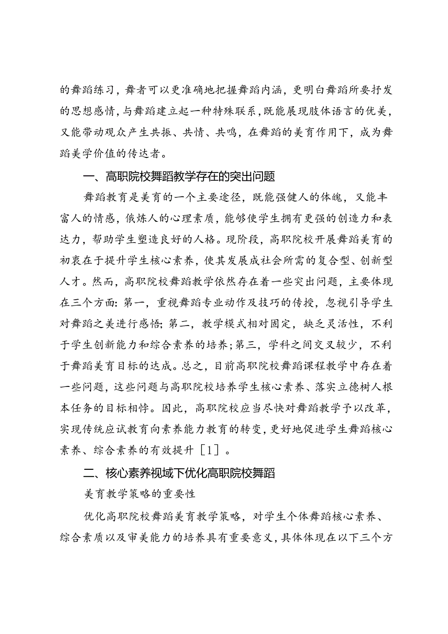 核心素养视域下高职院校舞蹈美育的教学策略研究.docx_第2页