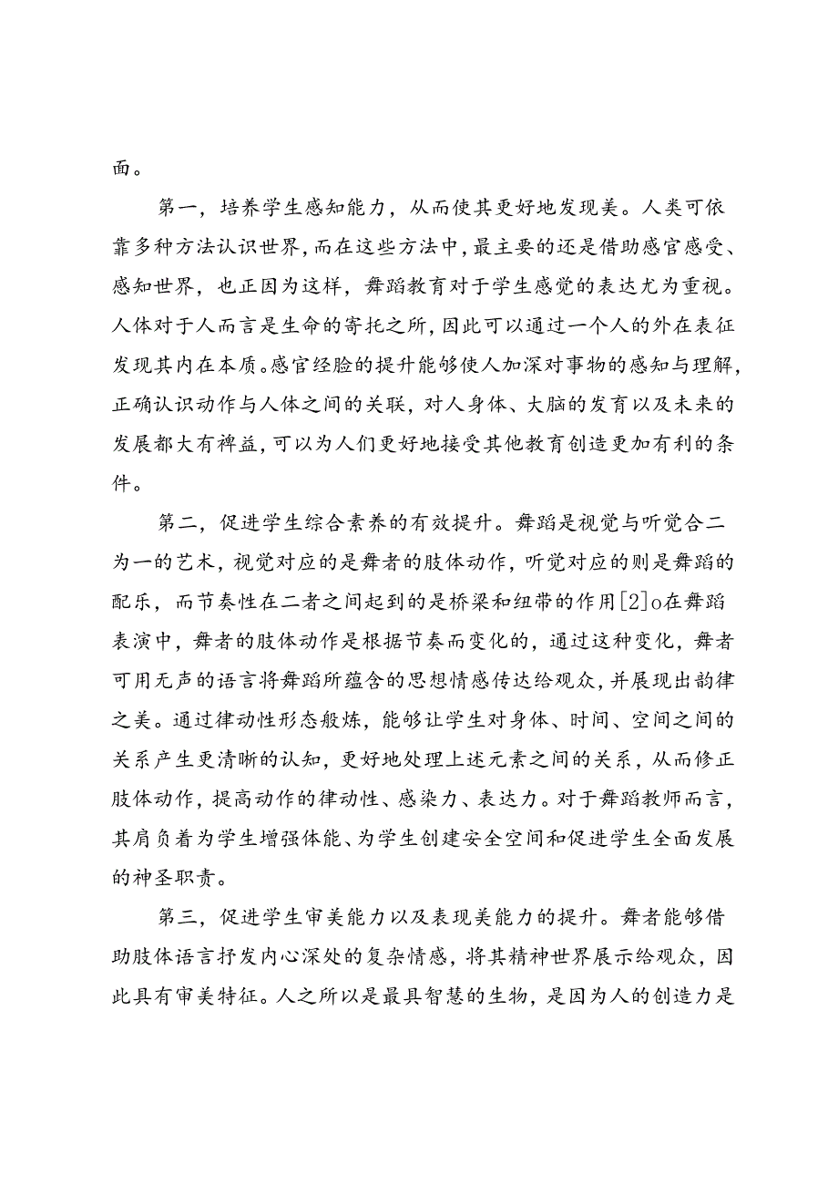 核心素养视域下高职院校舞蹈美育的教学策略研究.docx_第3页