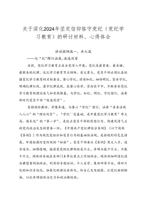 关于深化2024年坚定信仰恪守党纪（党纪学习教育）的研讨材料、心得体会.docx