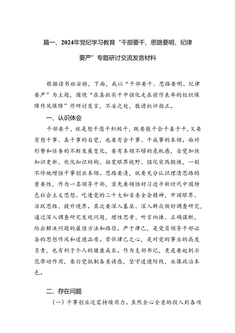 2024年党纪学习教育“干部要干、思路要明、纪律要严”专题研讨交流发言材料13篇（详细版）.docx_第2页