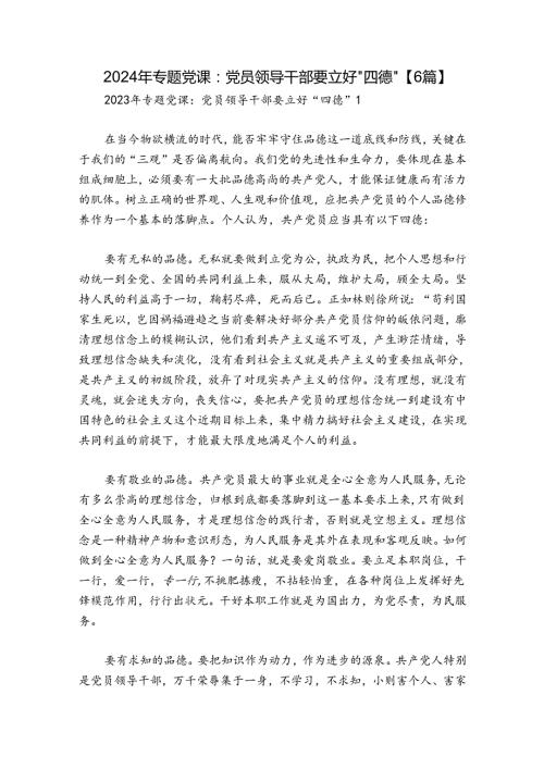 2024年专题党课：党员领导干部要立好“四德”【6篇】.docx