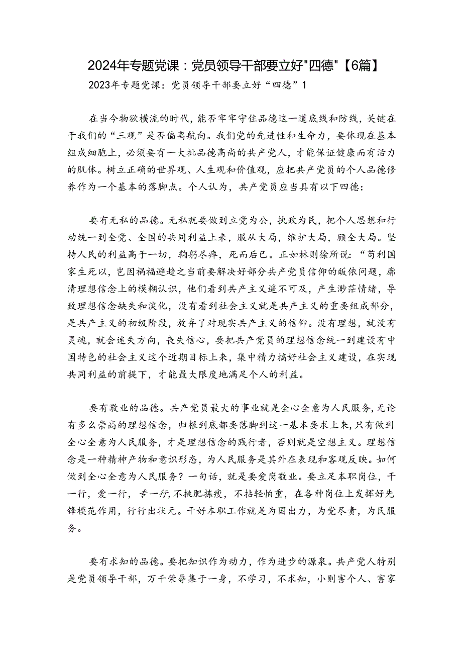 2024年专题党课：党员领导干部要立好“四德”【6篇】.docx_第1页
