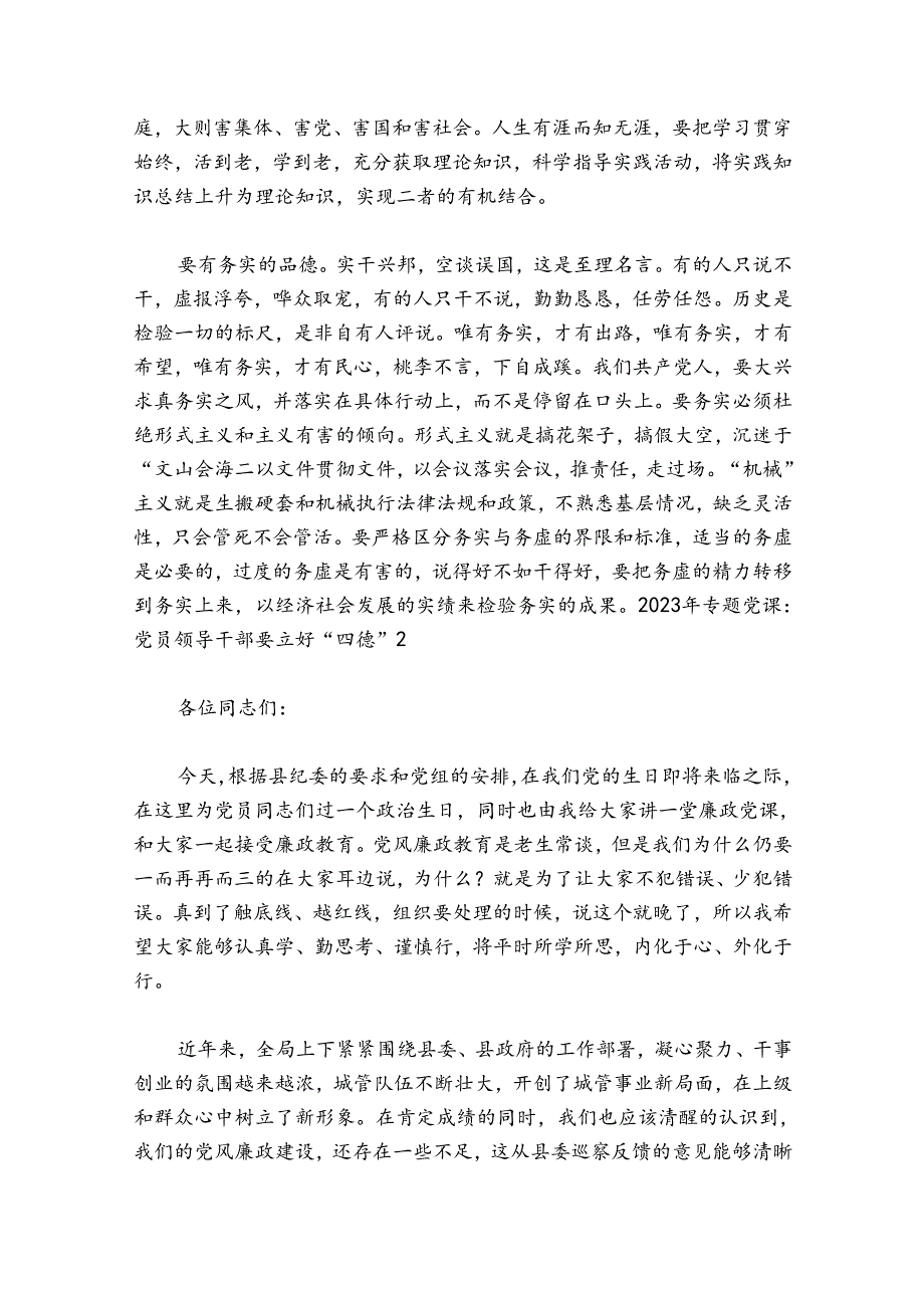 2024年专题党课：党员领导干部要立好“四德”【6篇】.docx_第2页