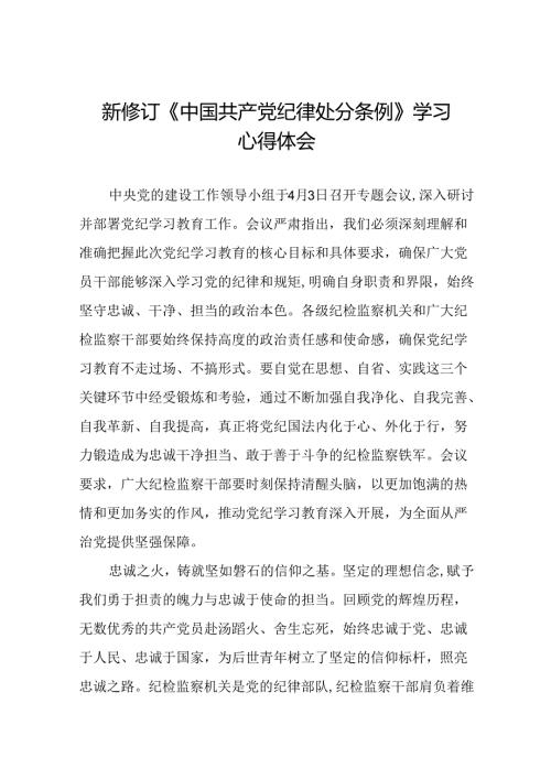 2024新修订版中国共产党纪律处分条例心得体会优秀范文十八篇.docx