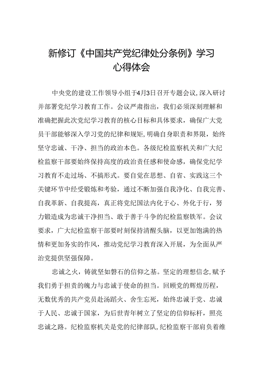 2024新修订版中国共产党纪律处分条例心得体会优秀范文十八篇.docx_第1页