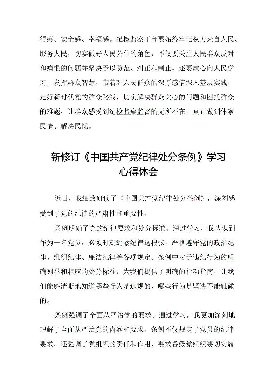 2024新修订版中国共产党纪律处分条例心得体会优秀范文十八篇.docx_第3页