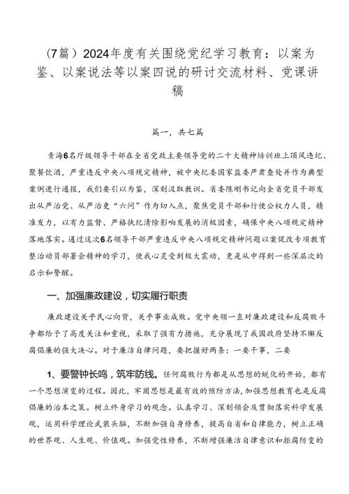 （7篇）2024有关围绕党纪学习教育：以案为鉴、以案说法等以案四说的研讨交流材料、党课讲稿.docx