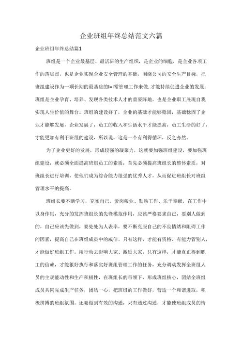 企业班组年终总结范文六篇.docx