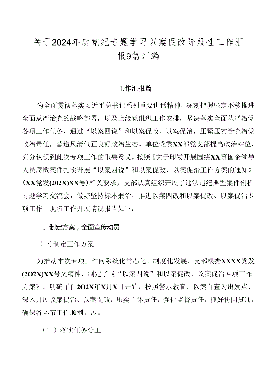 关于2024党纪专题学习以案促改阶段性工作汇报9篇汇编.docx_第1页