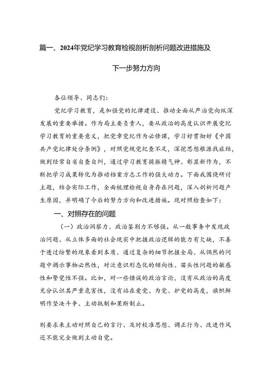 2024年党纪学习教育检视剖析剖析问题改进措施及下一步努力方向13篇（精选版）.docx_第1页