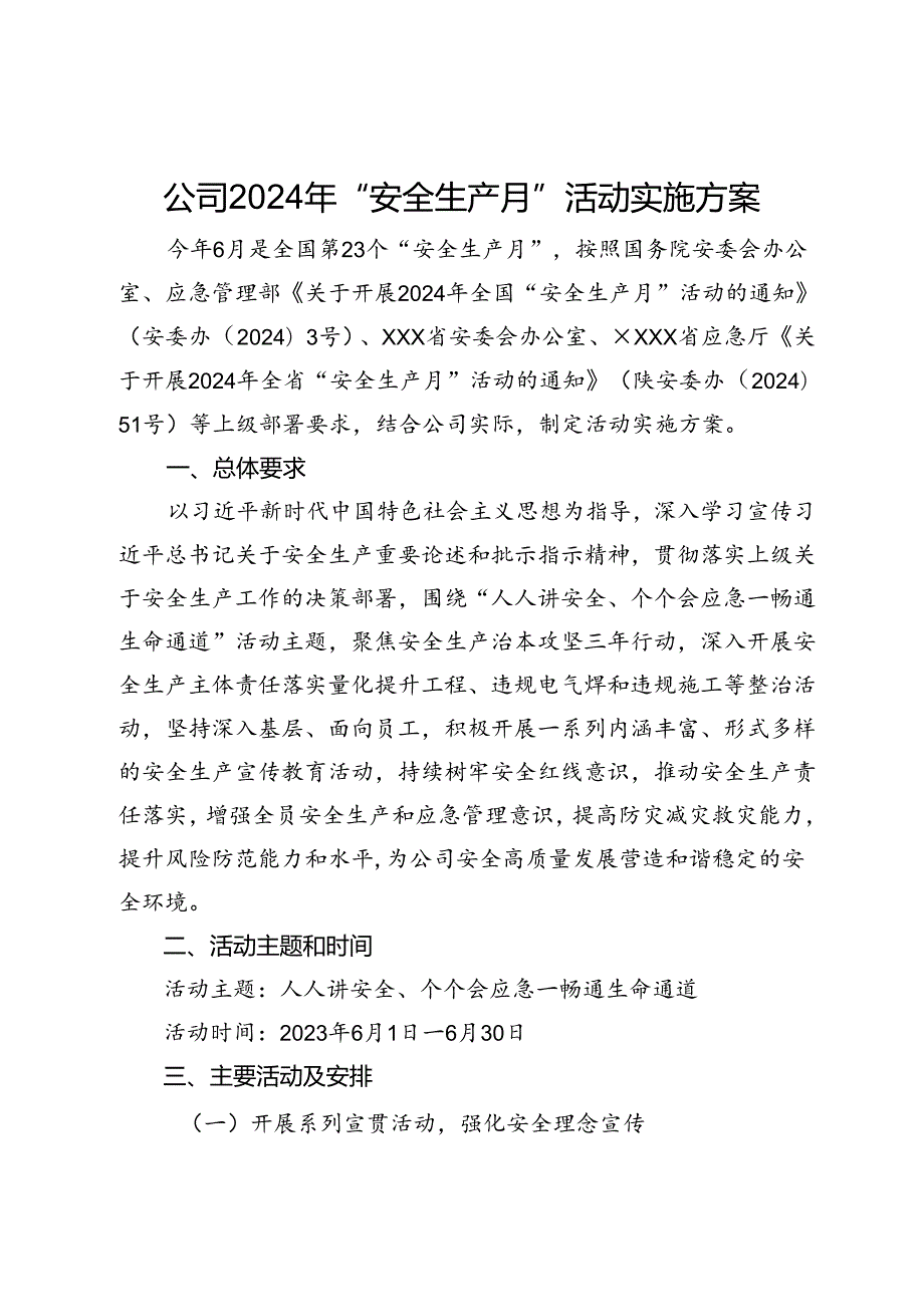 公司2024年“安全生产月”活动实施方案.docx_第1页
