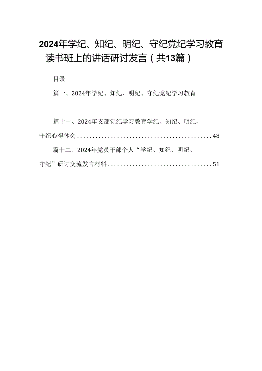 2024年学纪、知纪、明纪、守纪党纪学习教育读书班上的讲话研讨发言(13篇合集）.docx_第1页