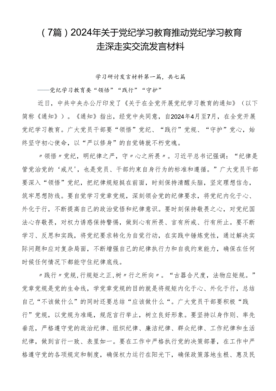 （7篇）2024年关于党纪学习教育推动党纪学习教育走深走实交流发言材料.docx_第1页