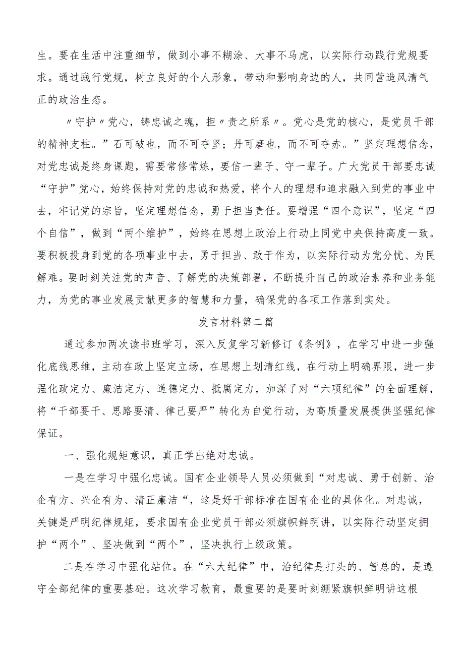 （7篇）2024年关于党纪学习教育推动党纪学习教育走深走实交流发言材料.docx_第2页