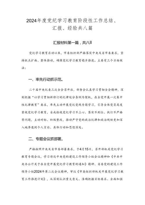 2024党纪学习教育阶段性工作总结、汇报、经验共八篇.docx